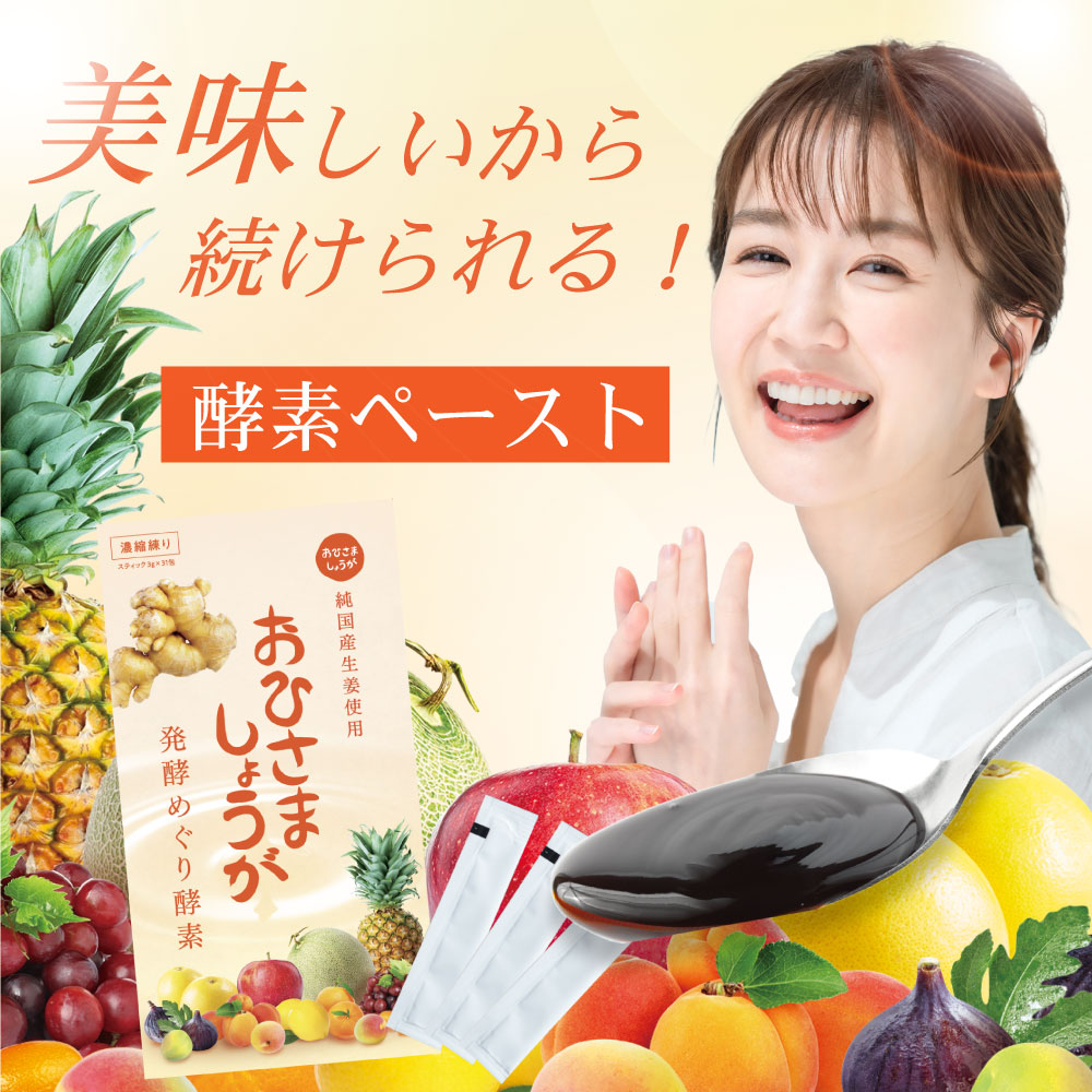 ほっとしょうが | 発酵めぐり酵素 – おひさましょうが